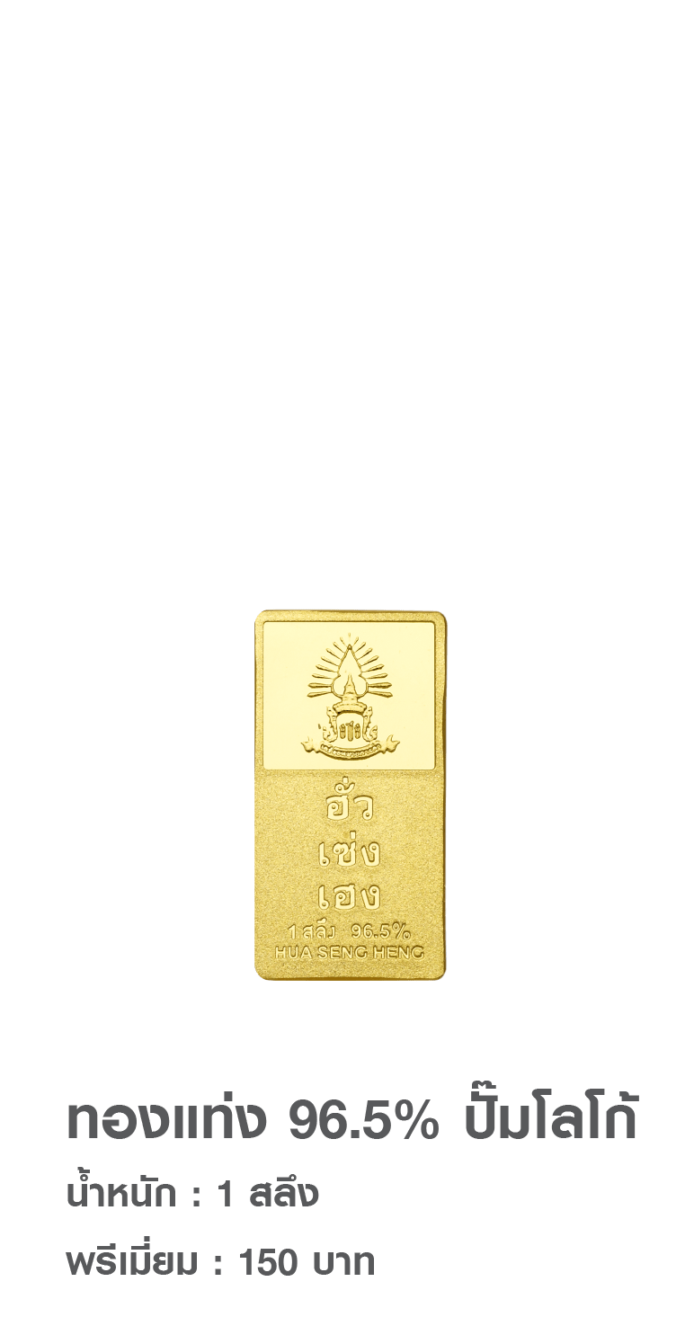 ออมทอง” ทางเลือกในการสะสมทองคำเพื่ออนาคต- Hua Seng Heng ฮั่วเซ่งเฮง