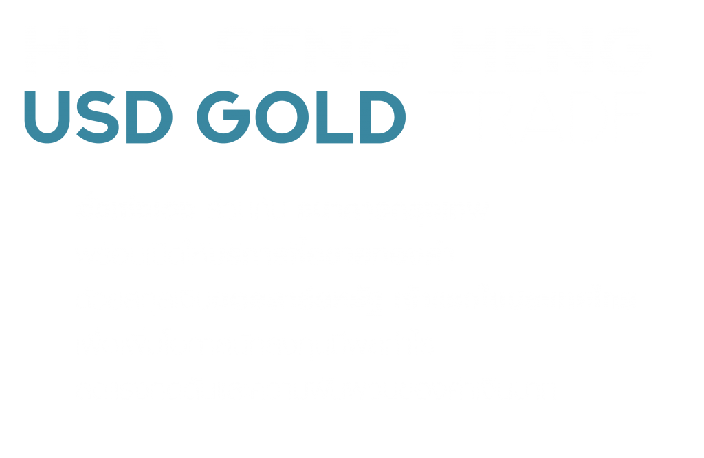 เทรดทองออนไลน์ด้วยสกุลเงินดอลลาร์กับฮั่วเซ่งเฮง- Hua Seng Heng ฮั่วเซ่งเฮง